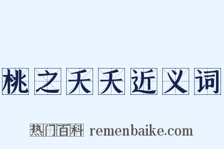 桃之夭夭近义词是什么意思的图片